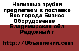 Наливные трубки, предлагаем к поставке - Все города Бизнес » Оборудование   . Владимирская обл.,Радужный г.